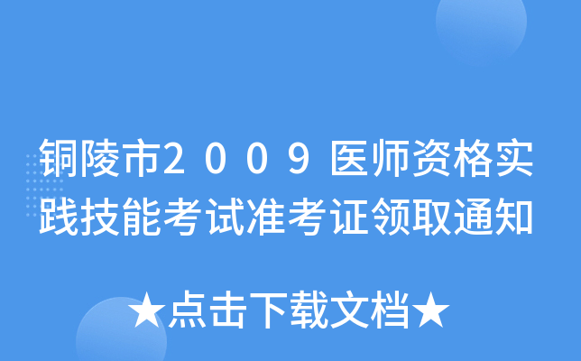 铜陵市2009医师资格实践技能考试准考证领取通知