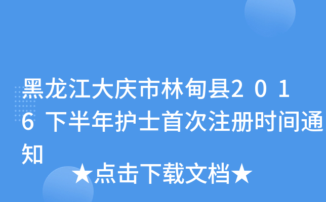 黑龙江大庆市林甸县2016下半年护士首次注册时间通知