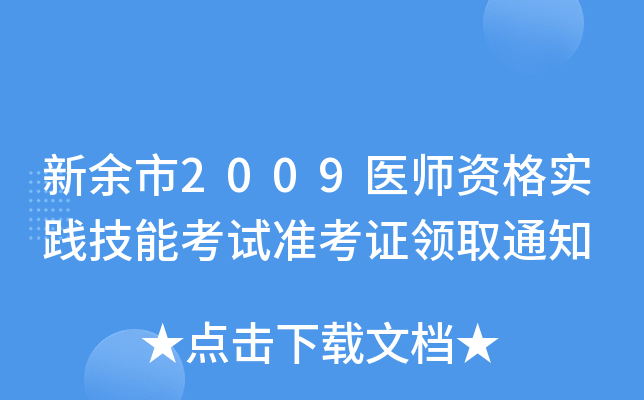 新余市2009医师资格实践技能考试准考证领取通知