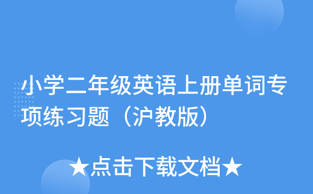 小开云kaiyun(中国)二年级英语上册单词专项练习题（沪教版）