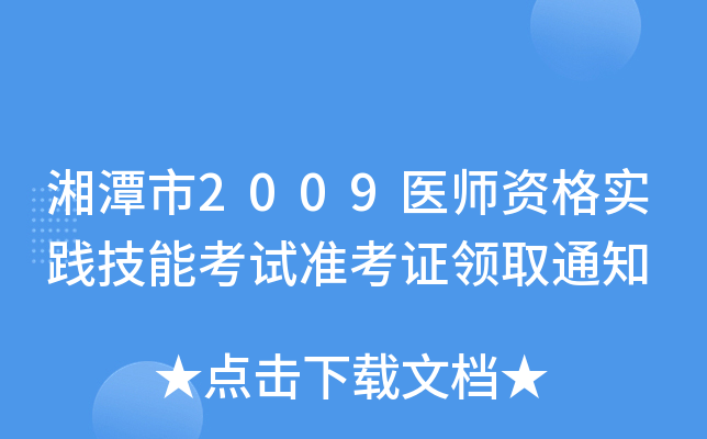 湘潭市2009医师资格实践技能考试准考证领取通知