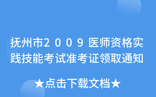抚州市2009医师资格实践技能考试准考证领取通知