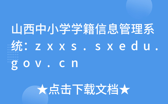 ɽСW(xu)W(xu)Ϣϵy(tng)zxxs.sxedu.gov.cn