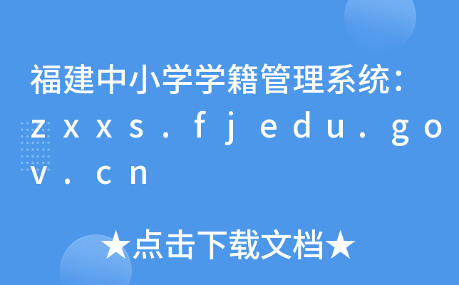 СWWϵy(tng)zxxs.fjedu.gov.cn