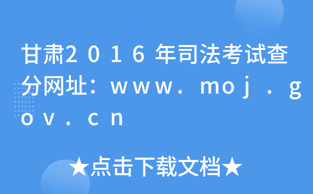 甘肃2016年司法考试查分网址：www.moj.gov.cn