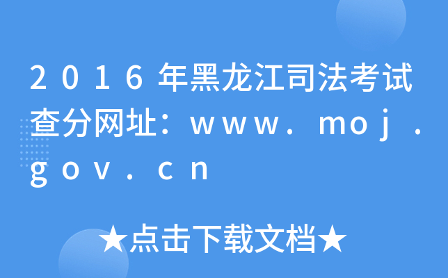2016˾ԇ־W(wng)ַwww.moj.gov.cn