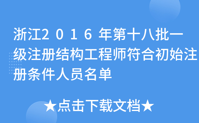 㽭2016ʮһ(j)ע(c)Y(ji)(gu)̎ϳʼע(c)lˆT