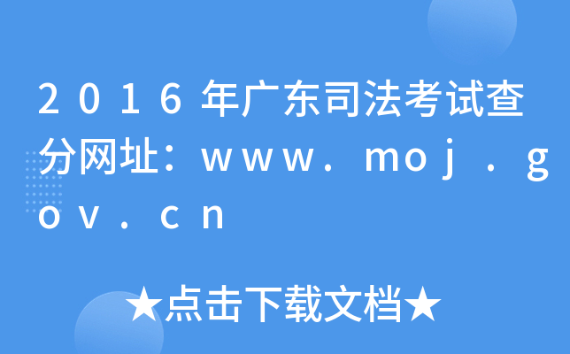 2016年广东司法考试查分网址：www.moj.gov.cn