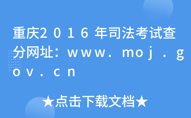 重庆2016年司法考试查分网址：www.moj.gov.cn