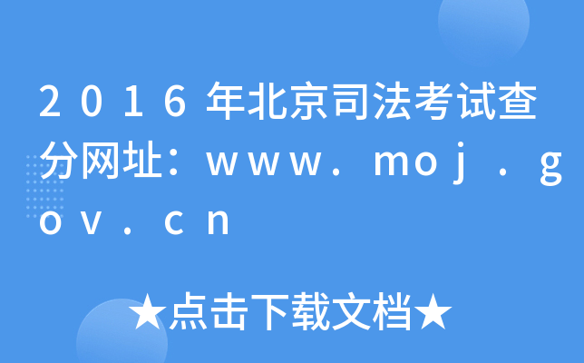 2016年北京司法考试查分网址：www.moj.gov.cn