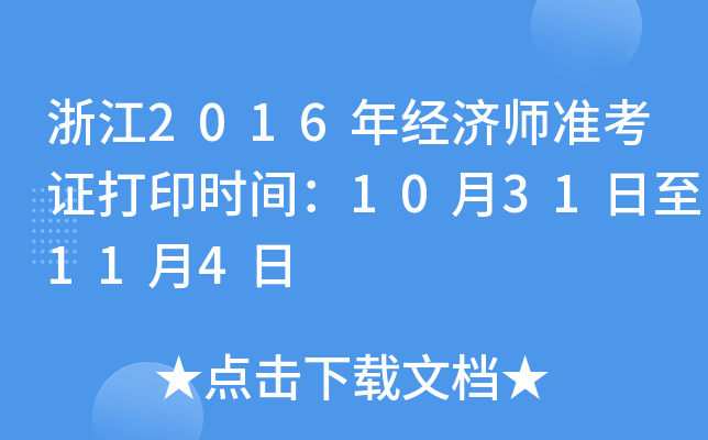 浙江2016年经济师准考证打印时间：10月31日至11月4日