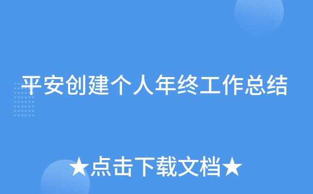 平安创建个人年终工作总结