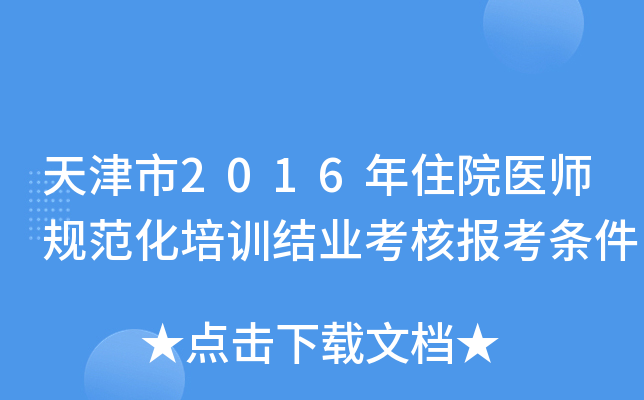天津市2016年住院医师规范化培训结业考核报考条件