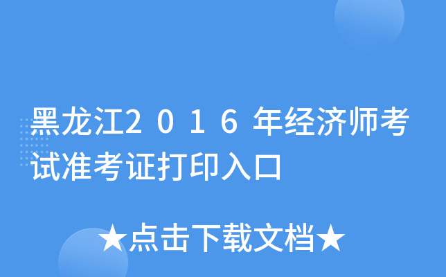 黑龙江2016年经济师考试准考证打印入口