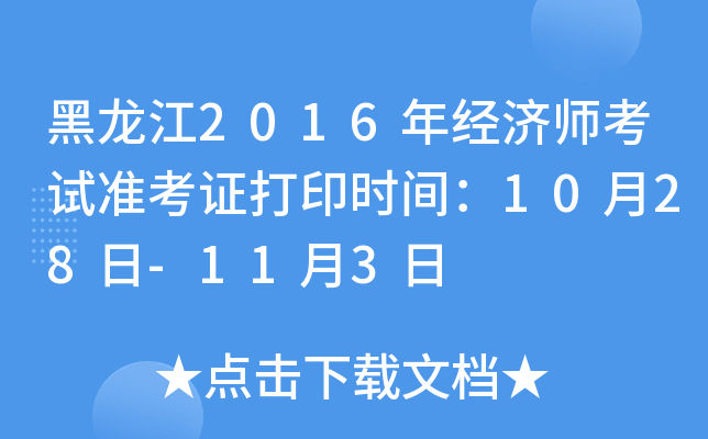 黑龙江2016年经济师考试准考证打印时间：10月28日-11月3日