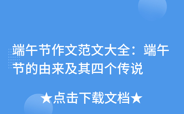 端午节作文范文大全：端午节的由来及其四个传说