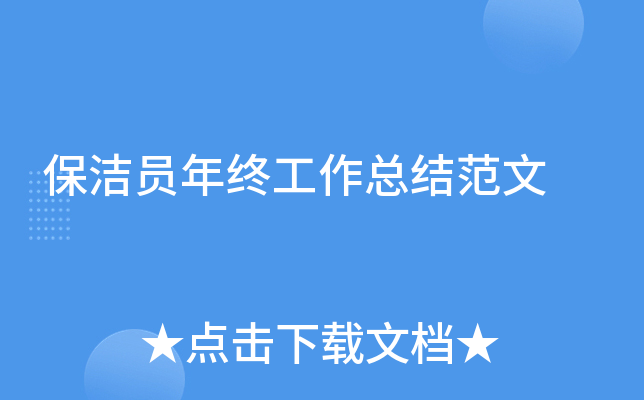 保洁员年终工作总结范文