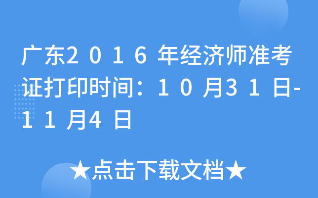 广东2016年经济师准考证打印时间：10月31日-11月4日