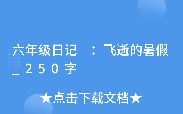 六年级日记 ：飞逝的暑假_250字