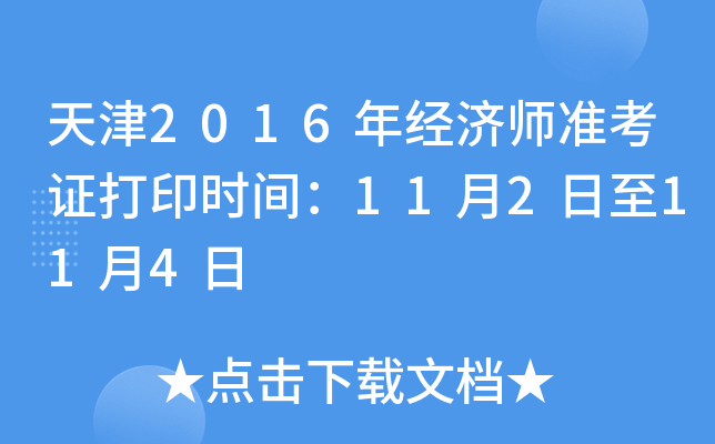 天津2016年经济师准考证打印时间：11月2日至11月4日