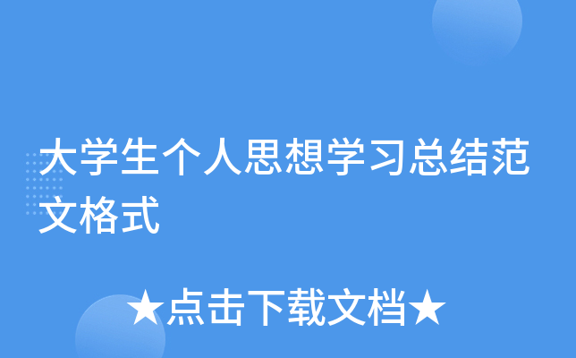 大开云kaiyun(中国)生个人思想开云kaiyun(中国)习总结范文格式