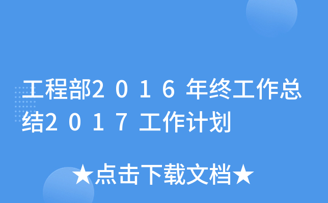 工程部2016年终工作总结2017工作计划