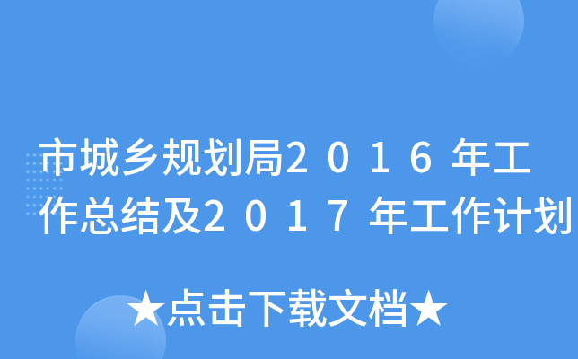 市城乡规划局2016年工作总结及2017年工作计划