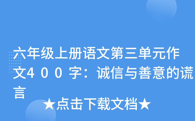 六年级上册语文第三单元作文400字：诚信与善意的谎言