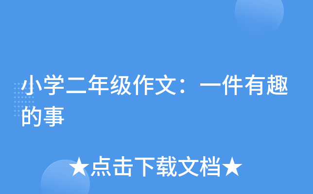 小开云kaiyun(中国)二年级作文：一件有趣的事