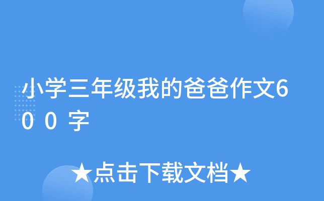 小开云kaiyun(中国)三年级我的爸爸作文600字