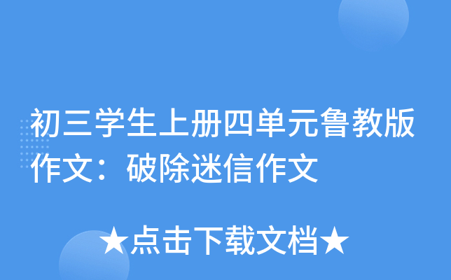 初三开云kaiyun(中国)生上册四单元鲁教版作文：破除迷信作文