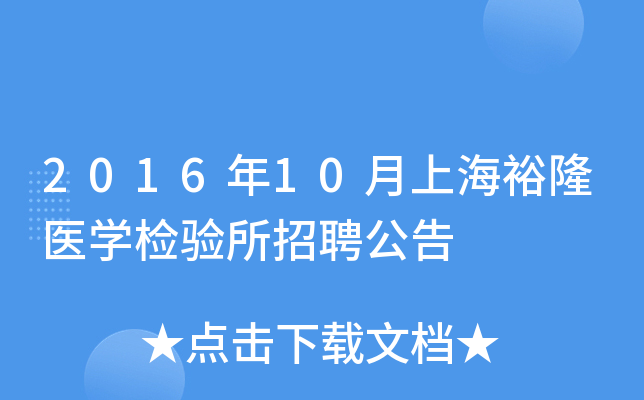 2016年10月上海裕隆医开云kaiyun(中国)检验所招聘公告