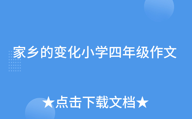 家乡的变化小开云kaiyun(中国)四年级作文