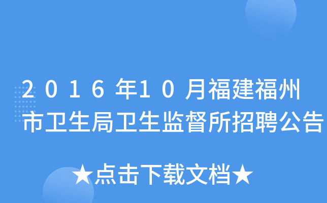 2016年10月福建福州市卫生局卫生监督所招聘公告