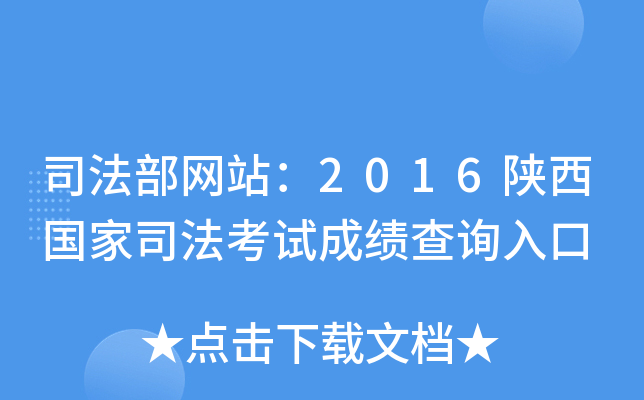 司法部网站：2016陕西国家司法考试成绩查询入口