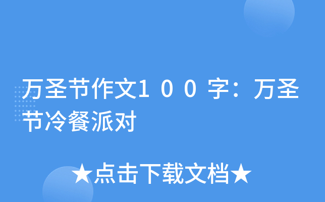 万圣节作文100字：万圣节冷餐派对