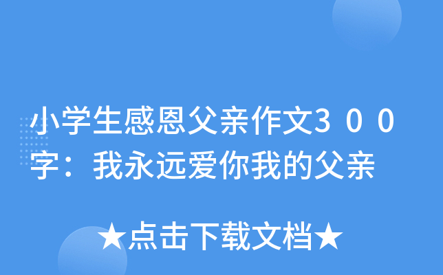 小开云kaiyun(中国)生感恩父亲作文300字：我永远爱你我的父亲
