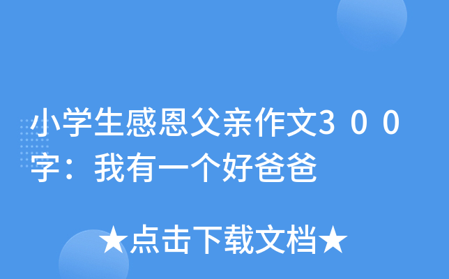 小开云kaiyun(中国)生感恩父亲作文300字：我有一个好爸爸
