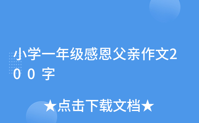 小开云kaiyun(中国)一年级感恩父亲作文200字