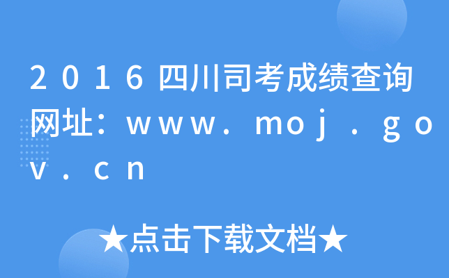2016四川司考成绩查询网址：www.moj.gov.cn