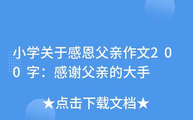 小开云kaiyun(中国)关于感恩父亲作文200字：感谢父亲的大手