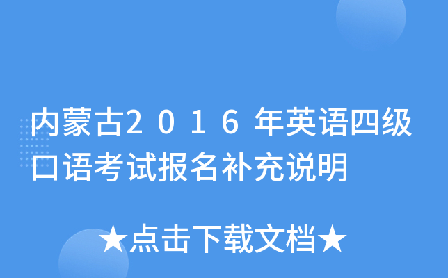 内蒙古2016年英语四级口语考试报名补充说明
