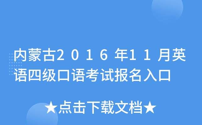 内蒙古2016年11月英语四级口语考试报名入口