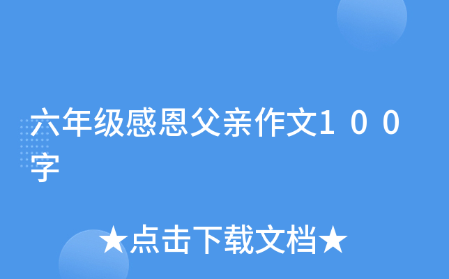 六年级感恩父亲作文100字