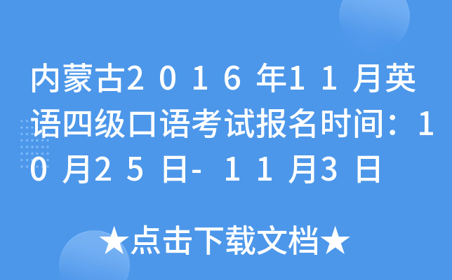 内蒙古2016年11月英语四级口语考试报名时间：10月25日-11月3日