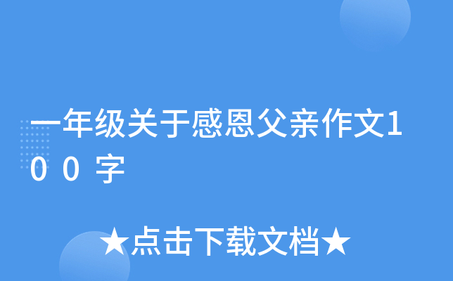 一年级关于感恩父亲作文100字