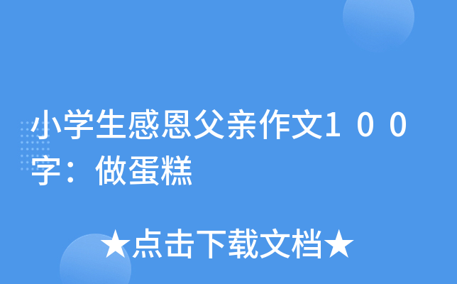 小开云kaiyun(中国)生感恩父亲作文100字：做蛋糕