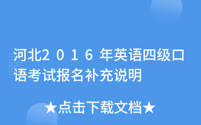 河北2016年英语四级口语考试报名补充说明