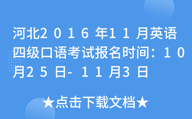 河北2016年11月英语四级口语考试报名时间：10月25日-11月3日