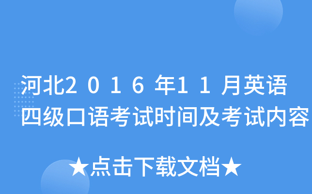 河北2016年11月英语四级口语考试时间及考试内容